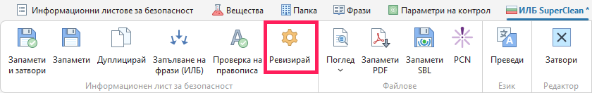 Ревизирай