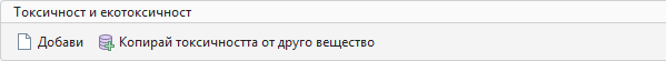 Токсичност и екотоксичност