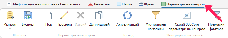 Параметри на контрол
